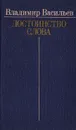 Достоинство слова - Васильев В.