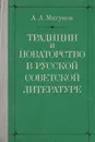 Традиции и новаторство в русской советской литературе - Мигунов А. А.