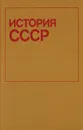 История СССР для студентов-иностранцев подготовительных факультетов - ред. Л.А.Алексеева