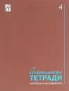 Солженицынские тетради. Материалы и исследования. Альманах, №4, 2015 - Эмир Бадегюль Джан,Ирина Дорожинская,Артем Зарипов,Ирина Мелентьева,Ильдико Регеци,Елена Савельева,Наталья Солженицына,Евгений