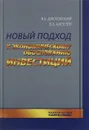 Новый подход к экономическому обоснованию инвестиций - В. Б. Дасковский, В. Б. Киселев