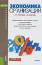 Экономика организации. Учебник - Н. П. Любушин, Н. Э. Бабичева