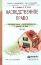 Наследственное право. Учебник - М. С. Абраменков, П. В. Чугунов