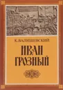Иван Грозный (1530-1584) - К. Валишевский