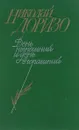 День нынешний и день вчерашний - Николай Доризо
