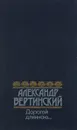 Дорогой длинною… - Вертинский Александр Николаевич