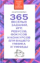 365 веселых заданий, игр, ребусов, фокусов, и конкурсов, для вашего умника и умницы - Вера Надеждина