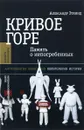 Кривое горе. Память о непогребенных - Александр Эткинд