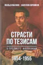 Страсти по тезисам о предмете философии. 1954-1955 - Эвальд Ильенков, Валентин Коровников