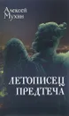 Летописец. Предтеча - Алексей Мухин