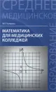 Математика для медицинских колледжей. Учебник - М. Г. Гилярова