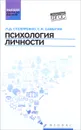 Психология личности. Учебное пособие - Л. Д. Столяренко, С. И. Самыгин