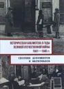 Историческая библиотека в годы Великой Отечественной войны, 1941-1945 гг. - К. А. Шапошников