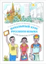 Начальный курс русского языка / Cours Elementaire de Russe - Э. Г. Азимов, М. Н. Вятютнев, Л. В. Фарисенкова, Р. Лузайа Маминги