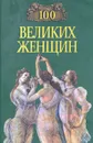 100 великих женщин - Семашко Ирина Ильинична