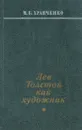 Лев Толстой как художник - Храпченко Михаил Борисович