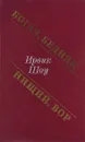 Богач, бедняк. Нищий, вор - Ирвин Шоу