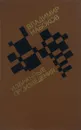 Владимир Набоков. Избранные произведения - Набоков Владимир Владимирович