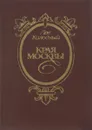 Края Москвы - Лев Колодный