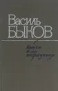 Пойти и не вернуться - Василь Быков