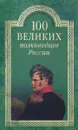 100 великих полководцев России - К. К. Семенов