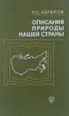 Описания природы нашей страны - Л. С. Абрамов