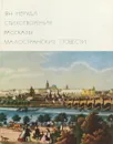 Ян Неруда. Стихотворения. Рассказы. Малостранские повести. Очерки и статьи - Неруда Ян, Слуцкий Борис Абрамович