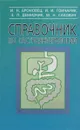 Справочник по гастроэнтерологии - И. Н. Броновец, И. И. Гончарик, Е. П. Демидчук, М. Н. Сакович