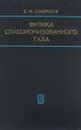 Физика слабоионизованного газа. В задачах с решениями. Учебное пособие - Б. М. Смирнов