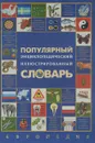 Популярный энциклопедический иллюстрированный словарь. Европедия - В. Овчинников