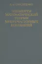 Элементы математической теории многочастотных колебаний - А. М. Самойленко