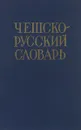 Чешско-русский словарь - Павлович А.И.