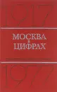 Москва в цифрах. 1977-1977 гг. - Кузнецова Е.И.