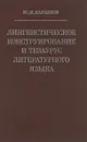 Лингвистическое конструирование и тезаурус литературного языка - Ю. Н. Караулов