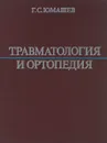 Травматология и ортопедия. Учебник - Г. С. Юмашев