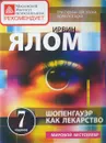 Шопенгауэр как лекарство - Ирвин Ялом