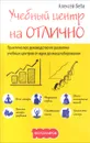 Учебный центр на Отлично. Практическое руководство по  развитию учебных центров от идеи до масштабирования - Алексей Беба