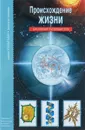 Происхождение жизни - И. В. Рябинина