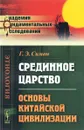 Срединное царство. Основы китайской цивилизации - Г. Э. Симон