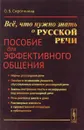 Всё, что нужно знать о русской речи. Пособие для эффективного общения. Учебное пособие - О. Б. Сиротинина