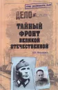 Тайный фронт Великой Отечественной - А. Б. Максимов