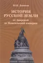 История русской земли от Аварской до Монгольской империи - Ю. Н. Денисов