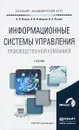 Информационные системы управления производственной компанией. Учебник - А. Л. Рыжко, А. И. Рыбников, Н. А. Рыжко