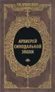 Архиерей синодальной эпохи. Воспоминания и письма архиепископа Никанора (Бровковича) - В. Чуркин