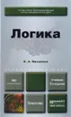 Логика. Учебник - К. А. Михайлов