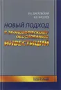 Новый подход к экономическому обоснованию инвестиций - В. Б. Дасковский, В. Б. Киселёв