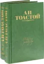 Л. Н. Толстой. Повести и рассказы (комплект из 2 книг) - Л. Н. Толстой