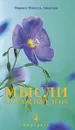Мысли на каждый день - Омраам Микаэль Айванхов