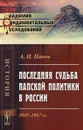 Последняя судьба папской политики в России. 1845-1867 гг - А. Н. Попов