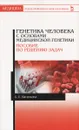 Генетика человека с основами медицинской генетики. Пособие по решению задач. Учебное пособие - Е. Е. Васильева